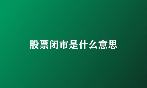 股票闭市是什么意思
