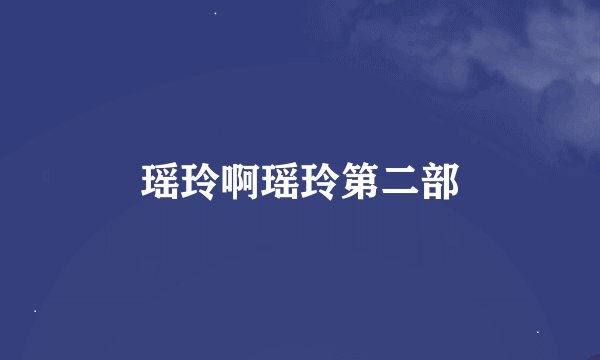 瑶玲啊瑶玲第二部