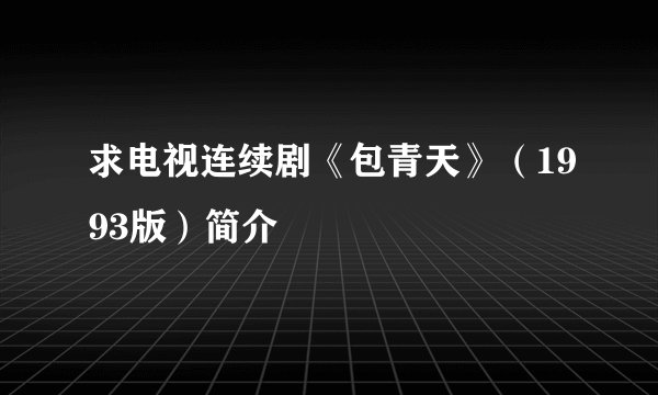 求电视连续剧《包青天》（1993版）简介