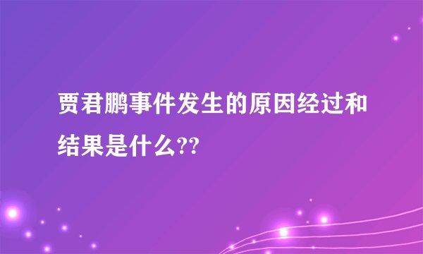 贾君鹏事件发生的原因经过和结果是什么??