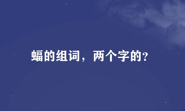 蝠的组词，两个字的？