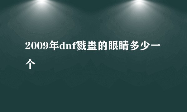 2009年dnf戮蛊的眼睛多少一个