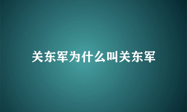 关东军为什么叫关东军