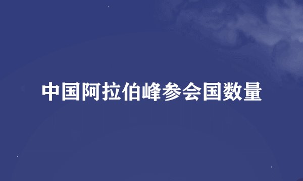 中国阿拉伯峰参会国数量