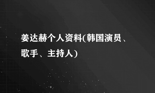 姜达赫个人资料(韩国演员、歌手、主持人)