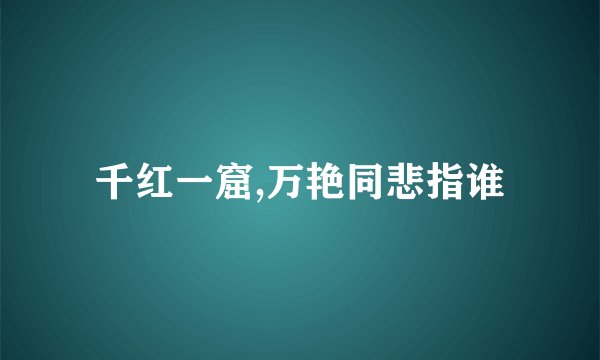 千红一窟,万艳同悲指谁