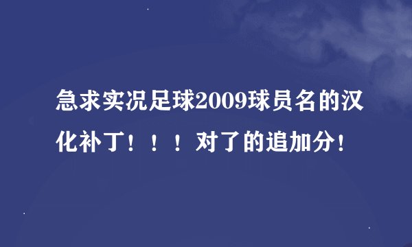 急求实况足球2009球员名的汉化补丁！！！对了的追加分！
