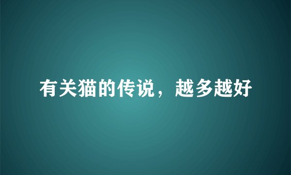 有关猫的传说，越多越好