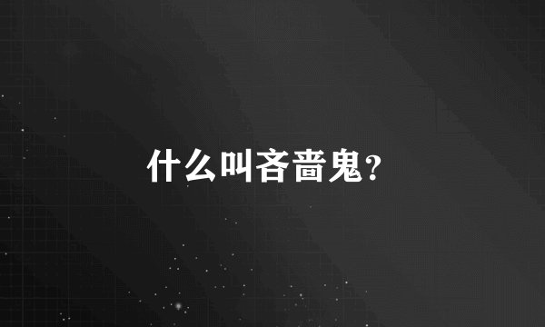 什么叫吝啬鬼？