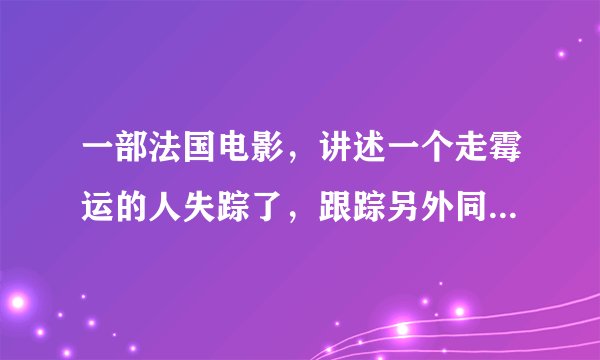 一部法国电影，讲述一个走霉运的人失踪了，跟踪另外同样一个霉运的人，结果找到了那个走失的背运的人。不