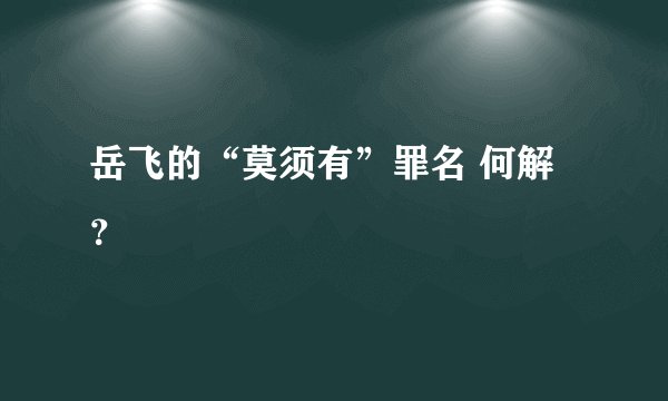 岳飞的“莫须有”罪名 何解？