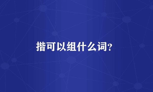 揩可以组什么词？