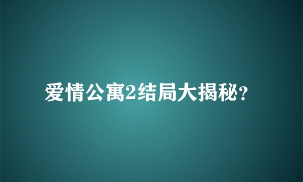 爱情公寓2结局大揭秘？