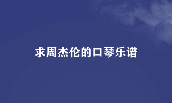 求周杰伦的口琴乐谱