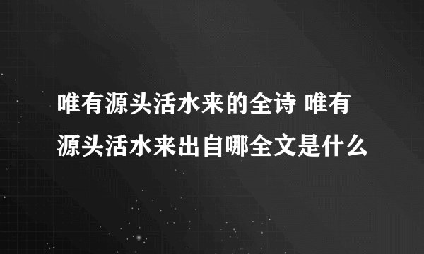 唯有源头活水来的全诗 唯有源头活水来出自哪全文是什么
