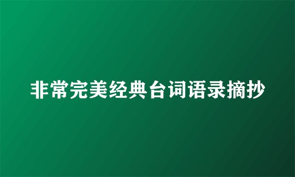 非常完美经典台词语录摘抄