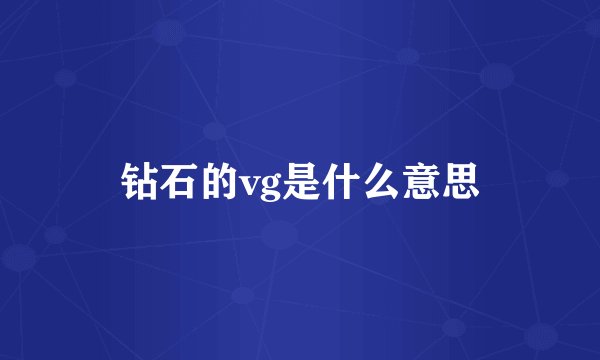 钻石的vg是什么意思