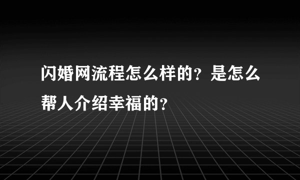 闪婚网流程怎么样的？是怎么帮人介绍幸福的？