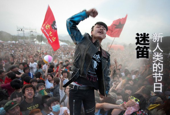 迷笛是个什么组织啊