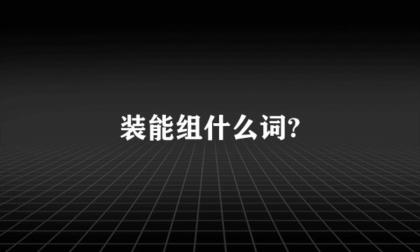 装能组什么词?