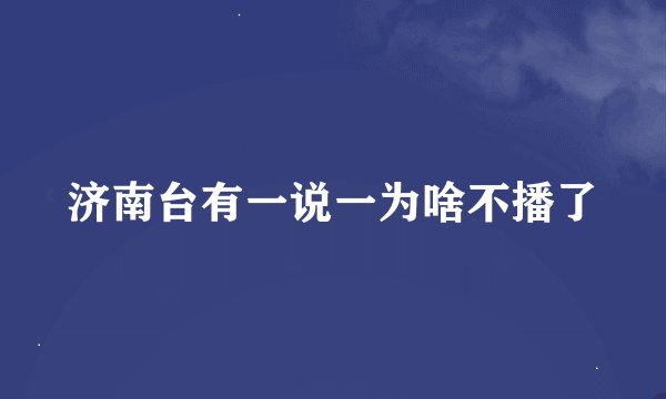 济南台有一说一为啥不播了