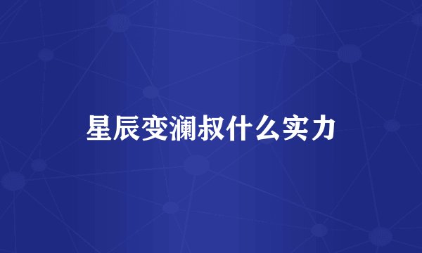 星辰变澜叔什么实力