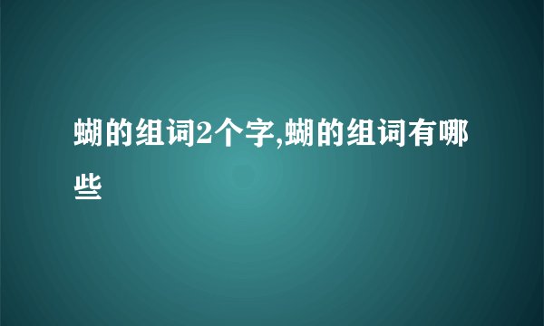 蝴的组词2个字,蝴的组词有哪些