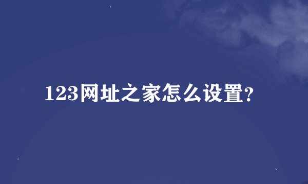 123网址之家怎么设置？