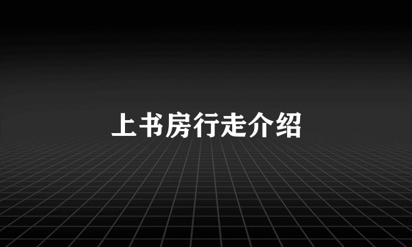 上书房行走介绍