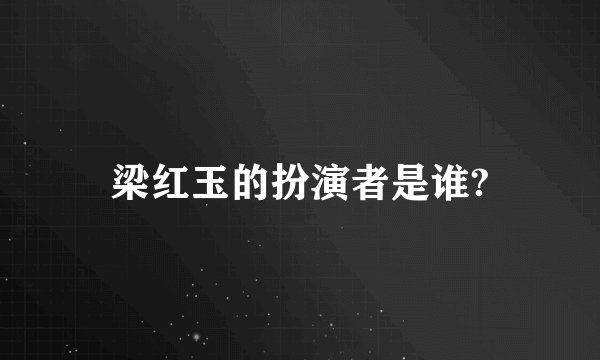 梁红玉的扮演者是谁?