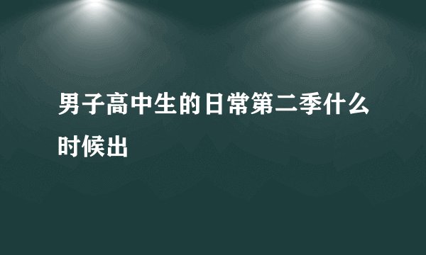 男子高中生的日常第二季什么时候出
