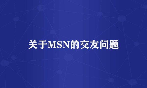 关于MSN的交友问题