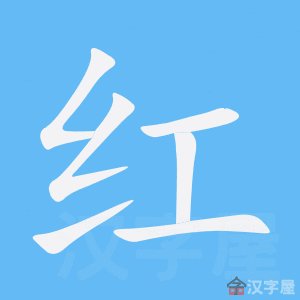 红怎么写笔顺