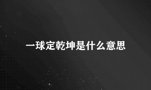 一球定乾坤是什么意思