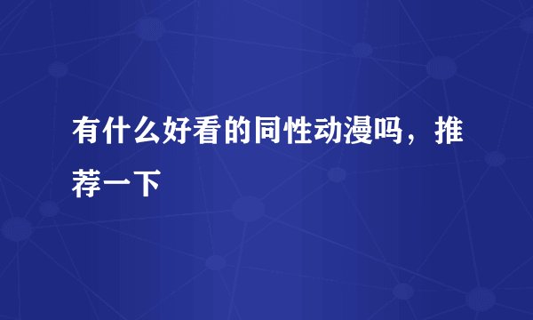有什么好看的同性动漫吗，推荐一下
