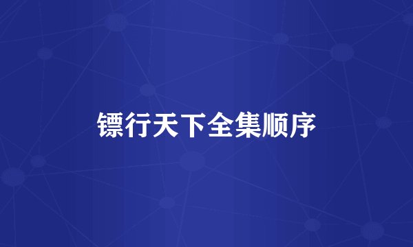 镖行天下全集顺序