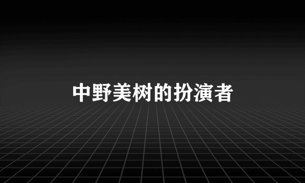 中野美树的扮演者