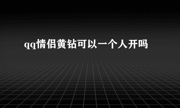 qq情侣黄钻可以一个人开吗