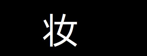 妆的笔顺