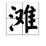 “滩”字组词有哪些词语？
