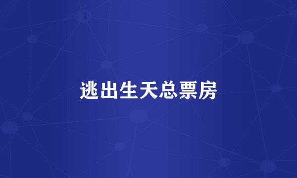 逃出生天总票房