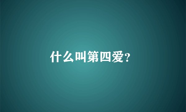 什么叫第四爱？
