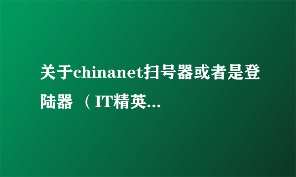 关于chinanet扫号器或者是登陆器 （IT精英，欢迎进入）