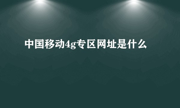 中国移动4g专区网址是什么