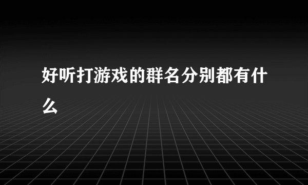 好听打游戏的群名分别都有什么