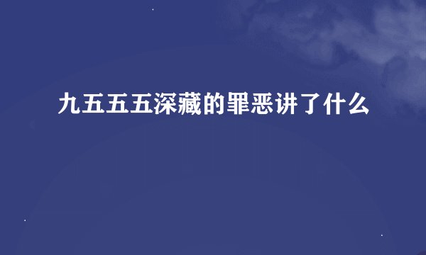 九五五五深藏的罪恶讲了什么