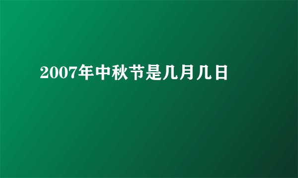2007年中秋节是几月几日