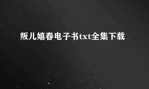 叛儿嬉春电子书txt全集下载