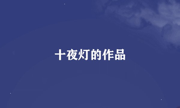 十夜灯的作品