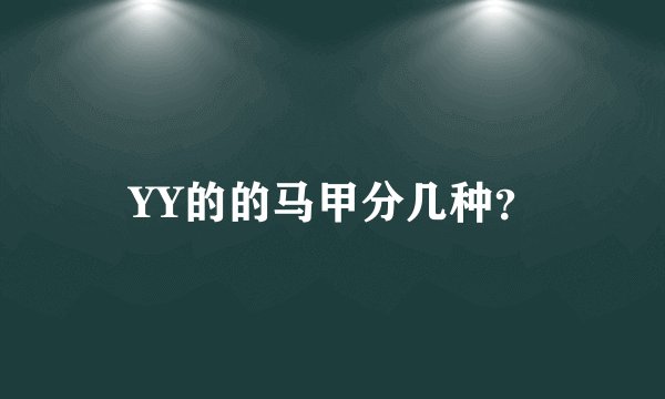 YY的的马甲分几种？